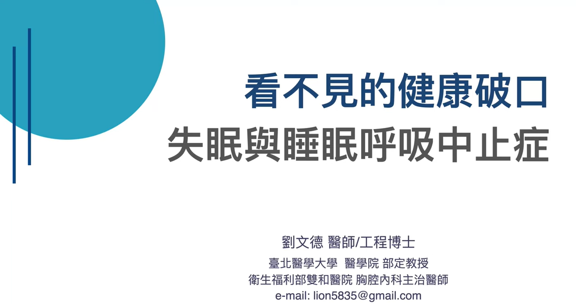 看不見的健康破口失眠與睡眠呼吸中止症(標題圖檔)