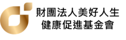 財團法人美好人生健康促進基金會-logo