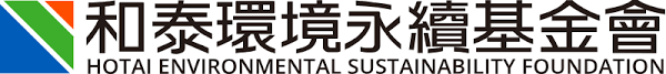 和泰環境永續基金會