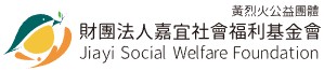 嘉宜社會福利基金會