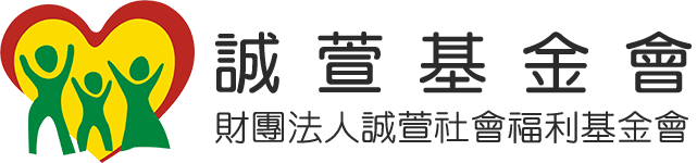 誠萱基金會