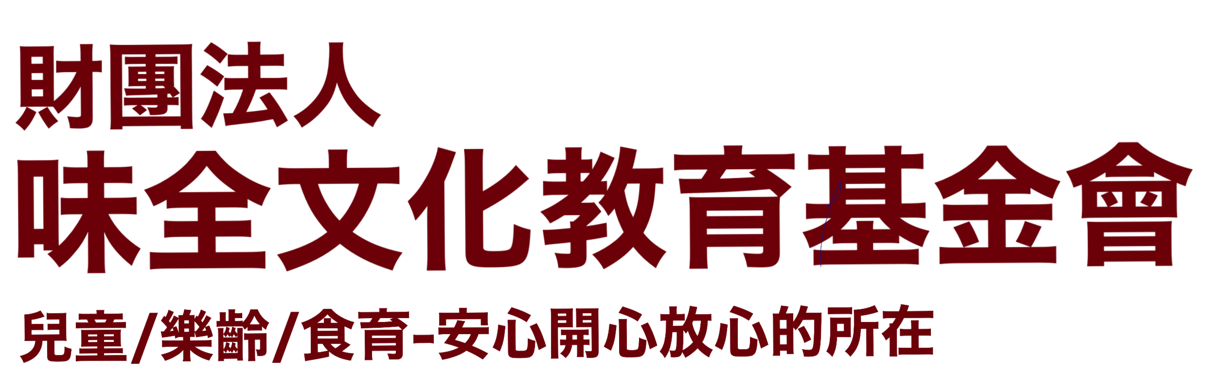 財團法人味全文化教育基金會