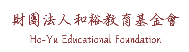 和裕教育基金會