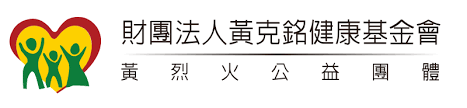 黃克銘健康基金會